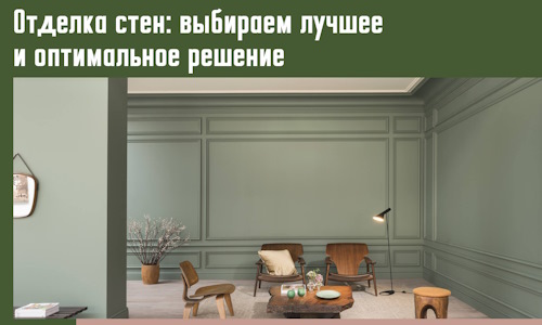 Отделка стен: выбираем лучшее и оптимальное решение в Вологде